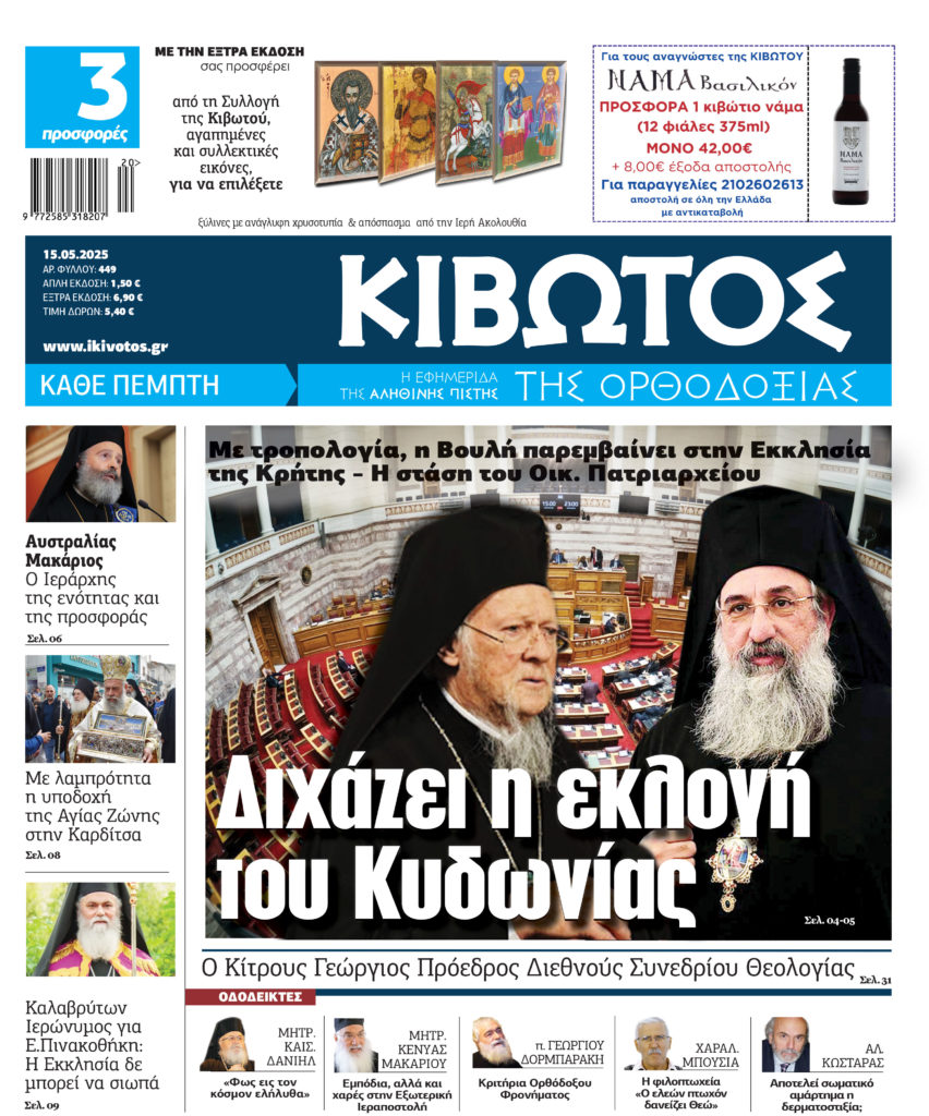 Στις 15 Μαΐου κυκλοφορεί το νέο φύλλο της εφημερίδας «Κιβωτός της Ορθοδοξίας»