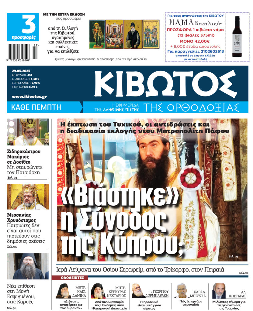 Την Πέμπτη, 29 Μαΐου, κυκλοφορεί το νέο φύλλο της Εφημερίδας «Κιβωτός της Ορθοδοξίας»