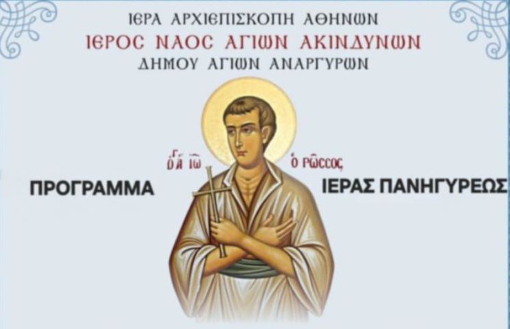 Η ενορία των Αγίων Ακινδύνων εορτάζει τη μνήμη του Οσίου Ιωάννου του Ρώσσου