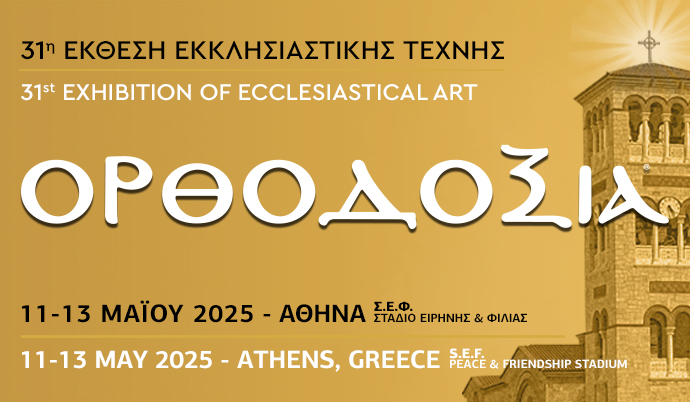 Ανοίγει αύριο η 31η Έκθεση ΟΡΘΟΔΟΞΙΑ στο Στάδιο Ειρήνης και Φιλίας