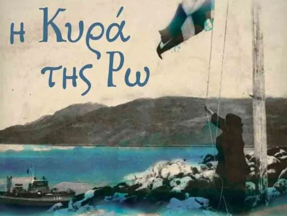 13 Μαΐου 1982: Αποβιώνει η ηρωική κυρά της Ρω