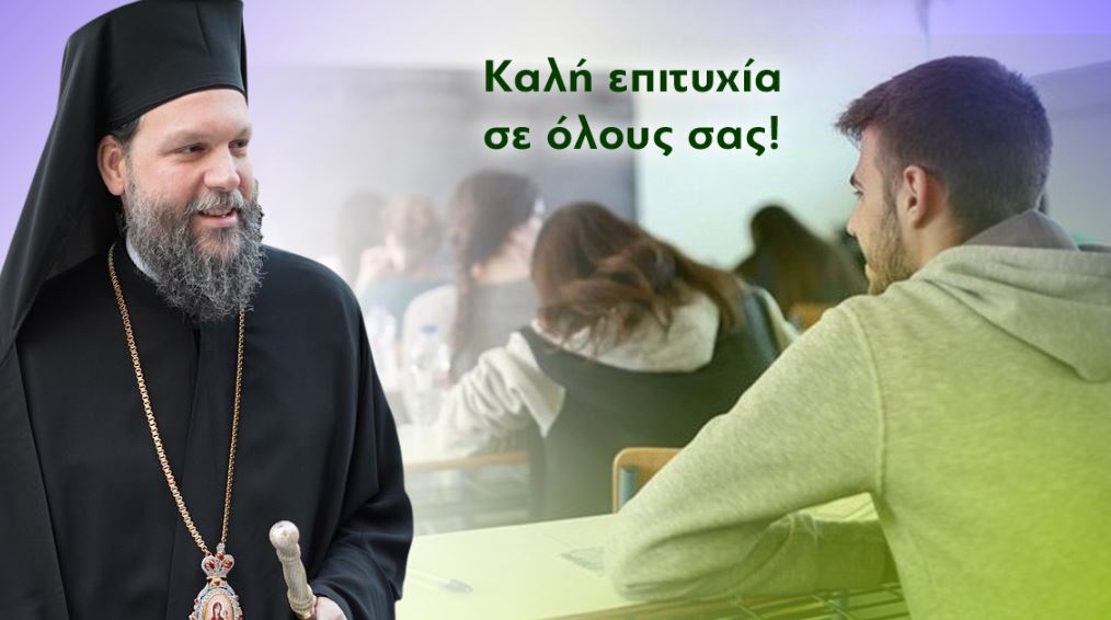 Νέας Ιωνίας Γαβριήλ προς μαθητές: “Η αληθινή αξία του ανθρώπου δεν καθορίζεται από επιδόσεις, αριθμούς ή συγκρίσεις”