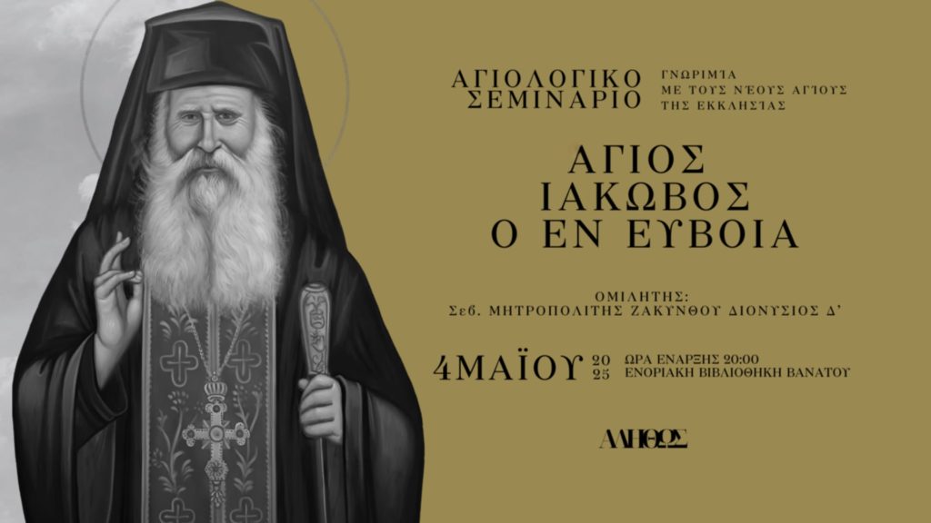 Αγιολογικό Σεμινάριο για τον Άγιο Ιάκωβο τον εν Ευβοία με ομιλητή τον Μητροπολίτη Ζακύνθου