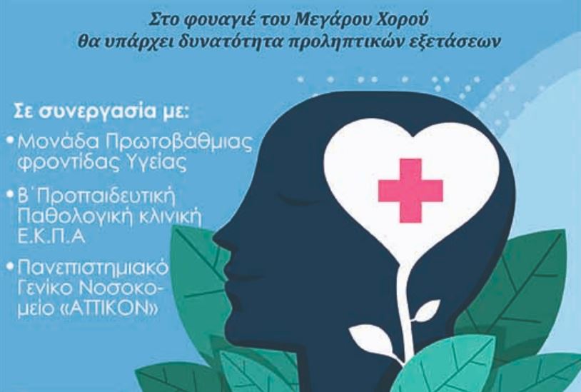 Επιστημονική Εκδήλωση “Η Πρόσληψη Σώζει”