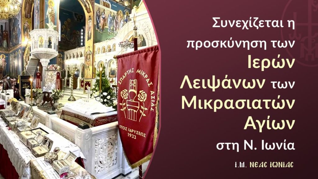Συνεχίζεται η προσκύνηση των Ιερών Λειψάνων των Μικρασιατών Αγίων στον Μητροπολιτικό Ναό της Ν. Ιωνίας