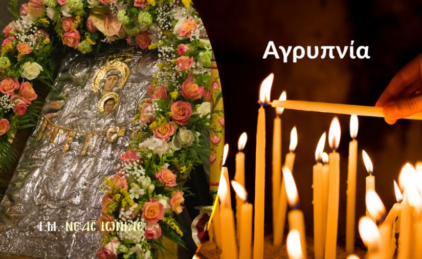 Προεόρτιος Αγρυπνία για την εορτή της Παναγίας της Διασωζούσης και πάντων των εν Μ. Ασία τιμωμένων Αγίων στον Μητροπολιτικό Ναό της Ν. Ιωνίας