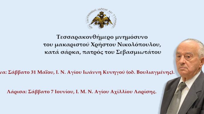 Τεσσαρακονθήμερο μνημόσυνο του μακαριστού Χρήστου Νικολόπουλου, κατά σάρκα, πατρός του Μητροπολίτη Λαρίσης