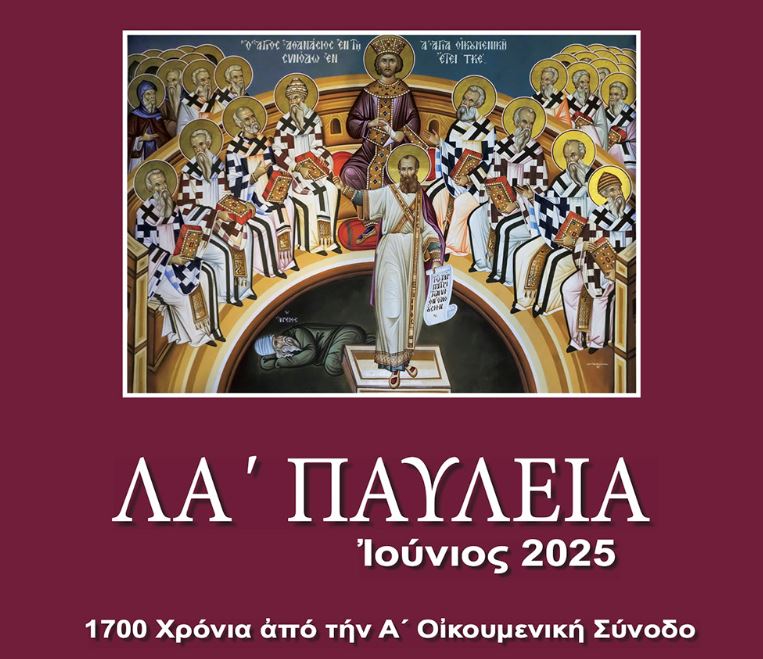 Πρόγραμμα εκδηλώσεων «ΛA’ Παυλείων» και «7ης Ιατρικής Εβδομάδoς Αγίου Λουκά του Ιατρού»