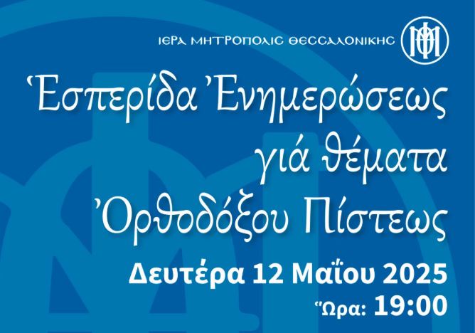 Εσπερίδα Ενημέρωσης για θέματα Ορθοδόξου Πίστεως διοργανώνει η Ιερά Μητρόπολη Θεσσαλονίκης