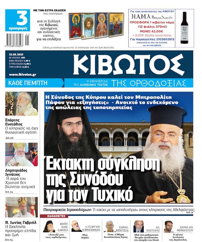 Την Πέμπτη, 22 Μαΐου, κυκλοφορεί το νέο φύλλο της Εφημερίδας «Κιβωτός της Ορθοδοξίας»