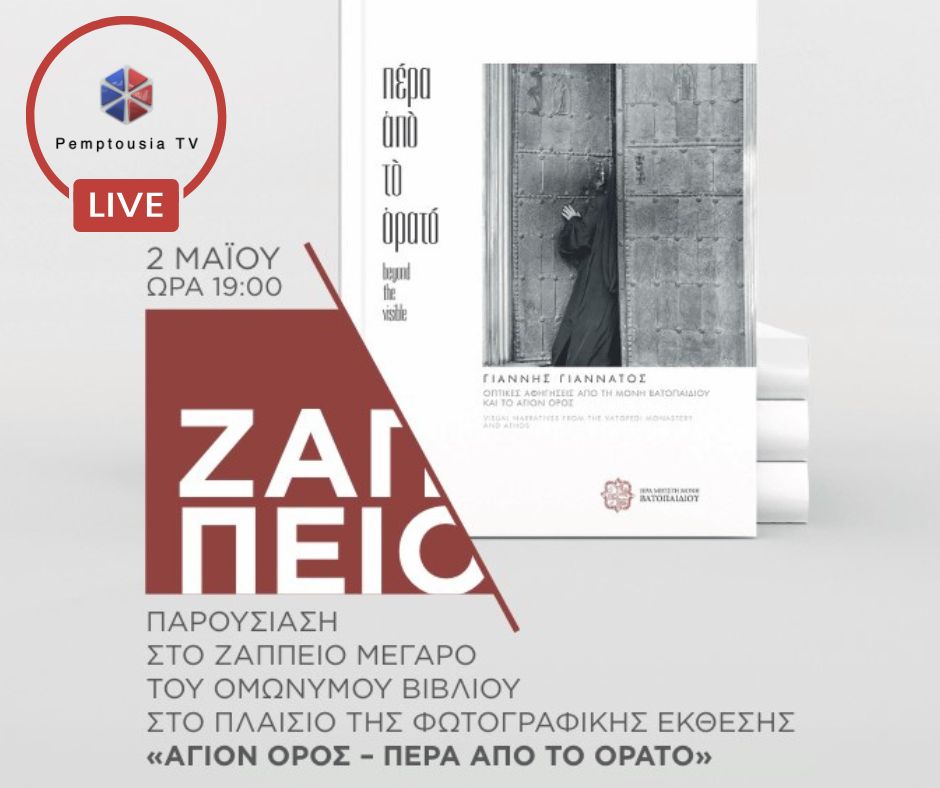 Ζωντανά σήμερα στην Pemptousia TV από το Ζάππειο, η παρουσίαση της νέας έκδοσης «Πέρα από το Ορατό»