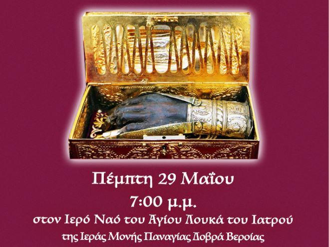 Η Τιμία Χείρα του Αγίου Ιερομάρτυρος Χαραλάμπους στη Μονή Παναγίας Δοβρά Βεροίας
