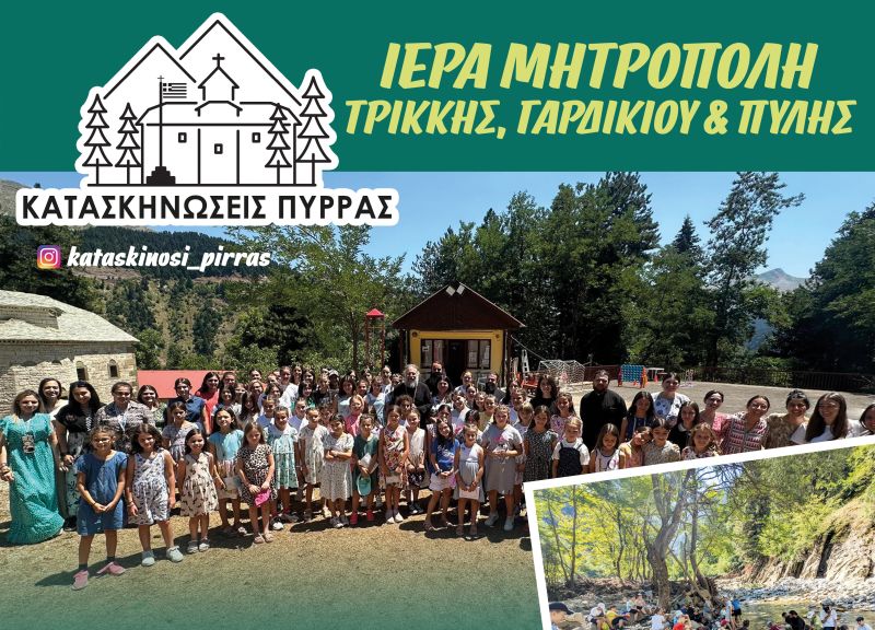 Μαθητικές Κατασκηνώσεις Ιεράς Μητροπόλεως Τρίκκης, Γαρδικίου και Πύλης