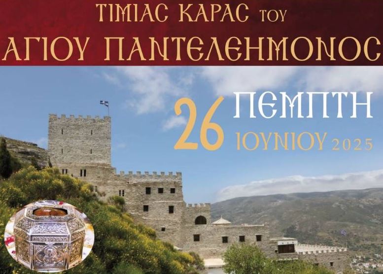 Η Τιμία Κάρα του Αγίου Παντελεήμονος στην Χαλκίδα