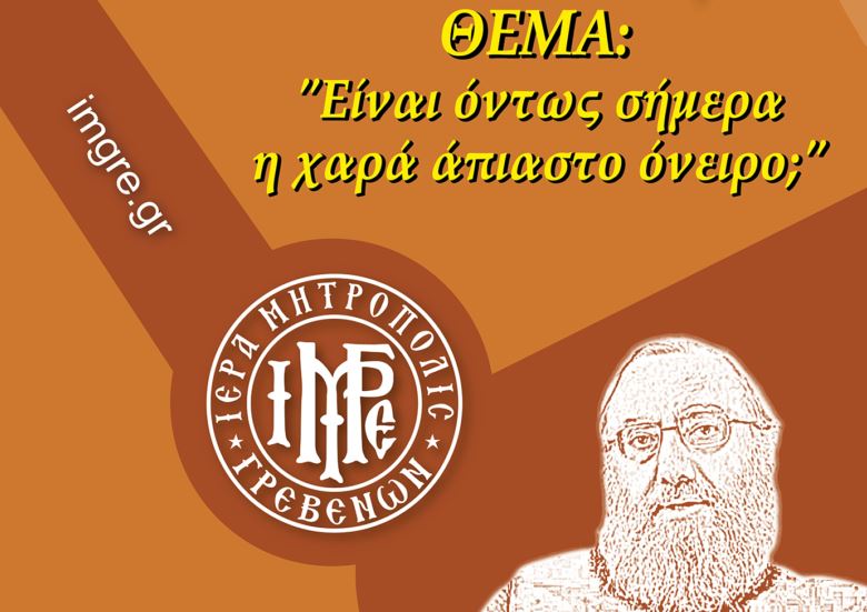 8η Σχολή Γονέων και Νέων Ζευγαριών της Ι.Μ. Γρεβενών με θέμα “Είναι όντως σήμερα η χαρά άπιαστο όνειρο;”
