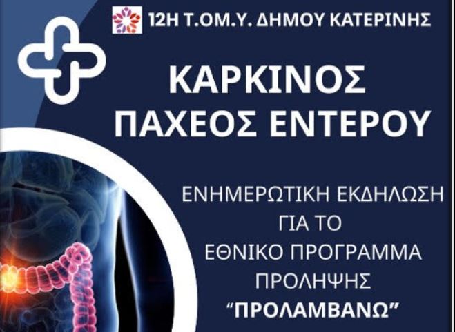 Δράση ενημέρωσης με θέμα «Προλαμβάνω τον Καρκίνο του Παχέος Εντέρου»