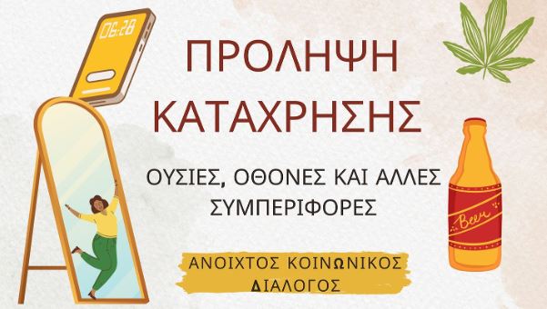 Εσπερίδα ανοιχτού κοινωνικού διαλόγου με θέμα: “Πρόληψη κατάχρησης, ουσίες, οθόνες και άλλες συμπεριφορές”