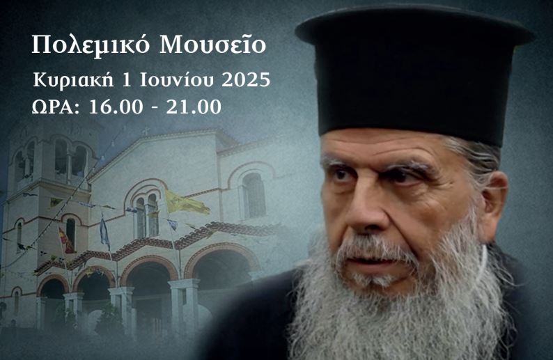 Αφιέρωμα στο Πολεμικό Μουσείο για τον μακαριστό πατέρα Σαράντη Σαράντο