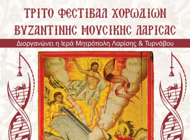 Τρίτο Φεστιβάλ Χορωδιών Βυζαντινής Μουσικής Λάρισας