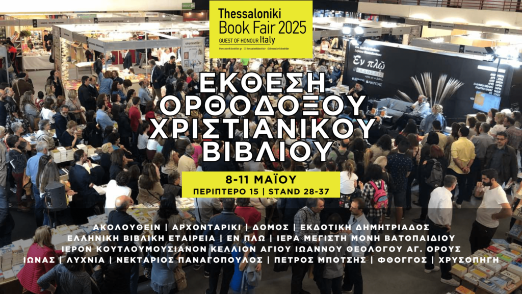 Παρουσίαση εκδόσεων της Ι.Μ.Μ. Βατοπαιδίου στην Έκθεση Βιβλίου Θεσσαλονίκης