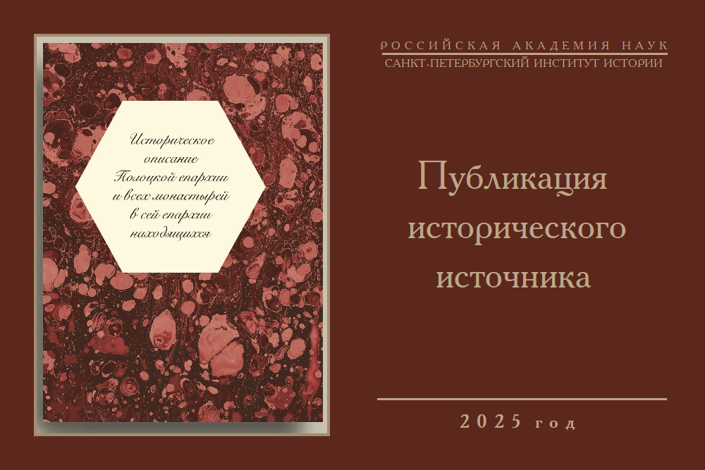 Вышла книга «Историческое описание Полоцкой епархии и всех монастырей, в сей епархии находящихся»