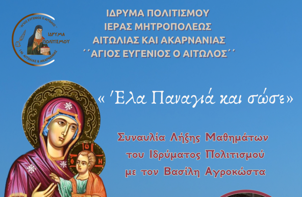 Συναυλία Λήξης Μαθημάτων του Ιδρύματος Πολιτισμού της Ι.Μ. Αιτωλίας και Ακαρνανίας « ΑΓΙΟΣ ΕΥΓΕΝΙΟΣ Ο ΑΙΤΩΛΟΣ»