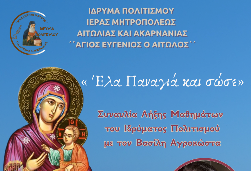 Συναυλία Λήξης Μαθημάτων του Ιδρύματος Πολιτισμού της Ι.Μ. Αιτωλίας «ΑΓΙΟΣ ΕΥΓΕΝΙΟΣ Ο ΑΙΤΩΛΟΣ»