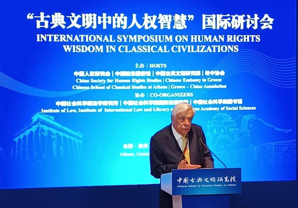Προκόπιος Παυλόπουλος: Η Φιλοσοφική σκέψη για τα Δικαιώματα του Ανθρώπου στο πλαίσιο των Κλασικών Πολιτισμών