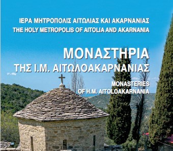 Έκδοση Προσκυνηματικού Οδηγού Ιερών Μονών της Μητροπόλεως Αιτωλίας και Ακαρνανίας