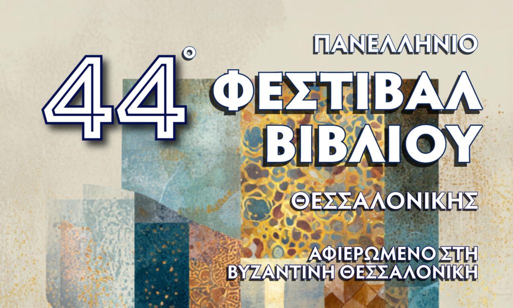 44ο Φεστιβάλ Βιβλίου 2025 στη Θεσσαλονίκη