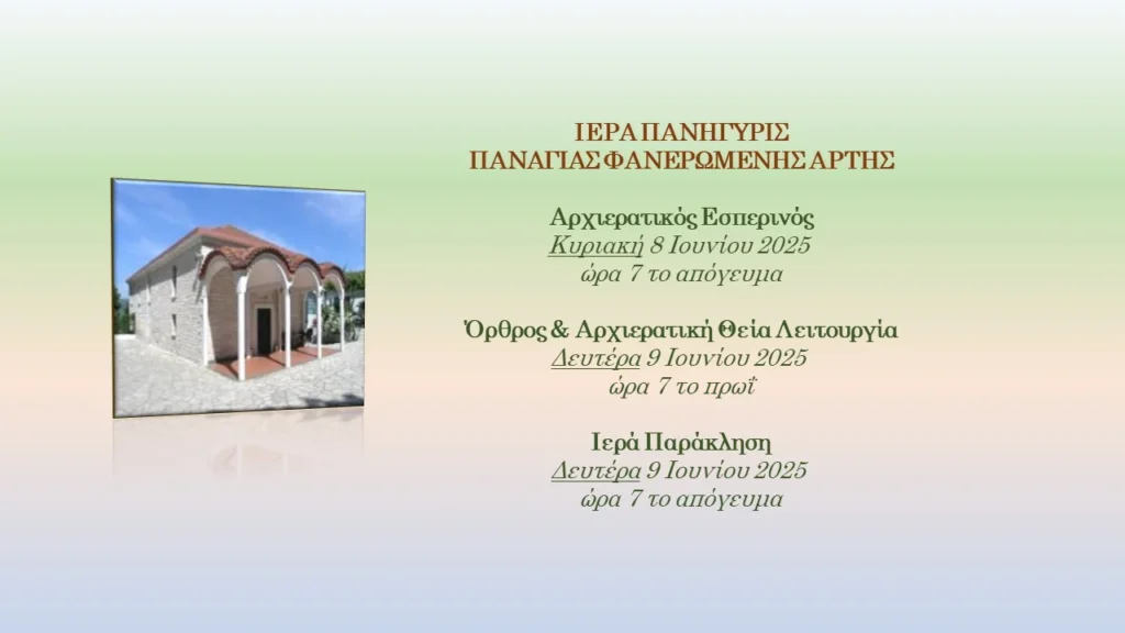 Πανήγυρις Φανερωμένης Άρτης