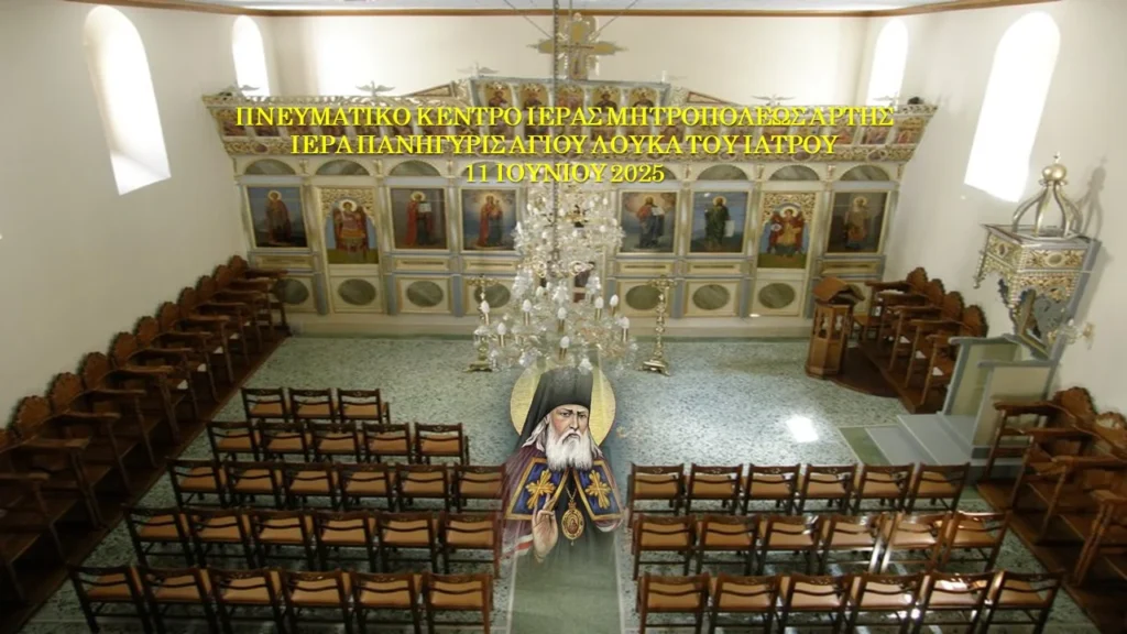 Πανήγυρις Αγίου Λουκά του Ιατρού στην Άρτα