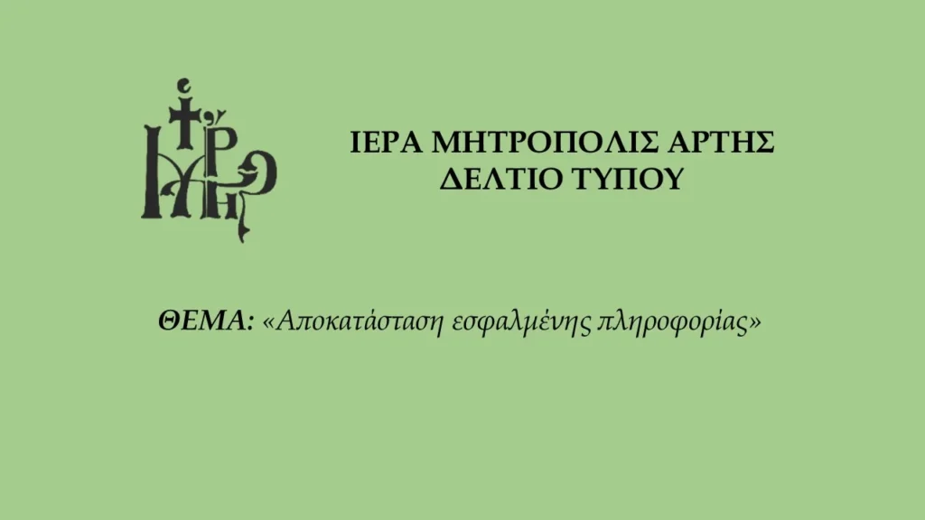 Μητρόπολη Άρτης: Αποκατάσταση Εσφαλμένης Πληροφορίας
