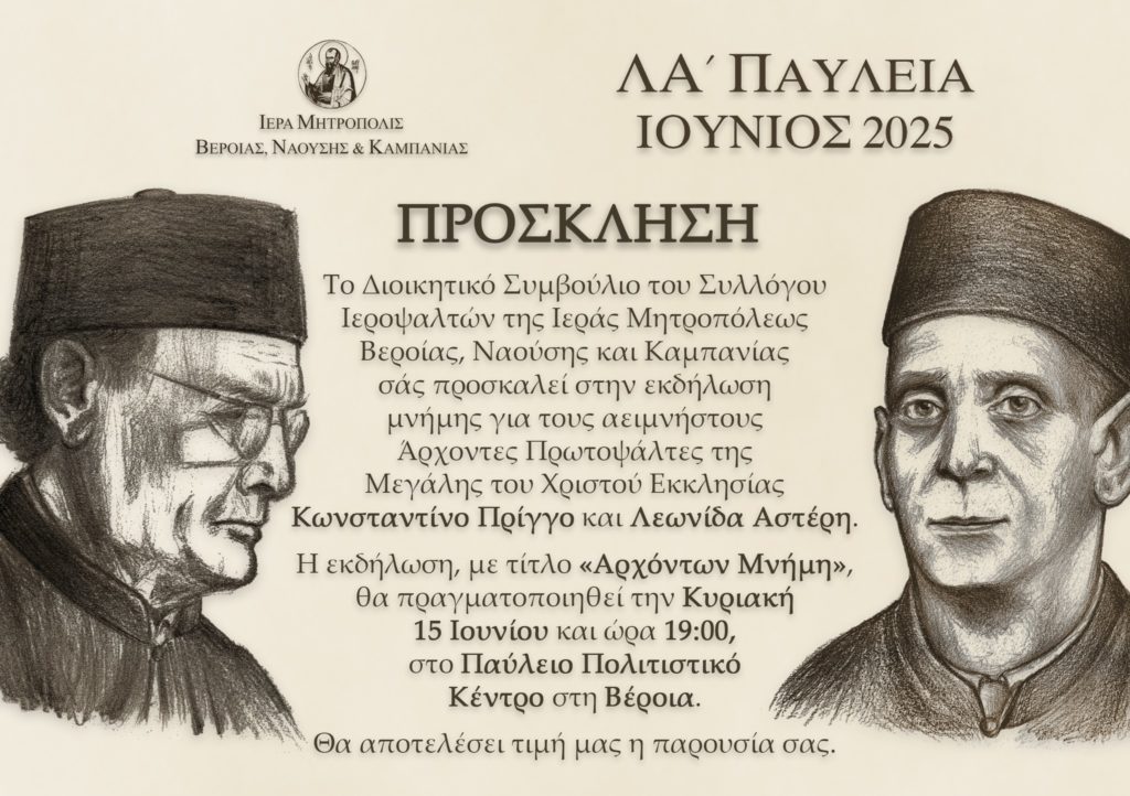 Η Μητρόπολη Βεροίας τιμάει τη μνήμη των Αρχόντων Πρωτοψαλτών Κωνσταντίνου Πρίγγου και Λεωνίδα Αστέρη