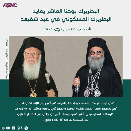 البطريرك يوحنا العاشر يعايد البطريرك المسكوني في عيد شفيعه