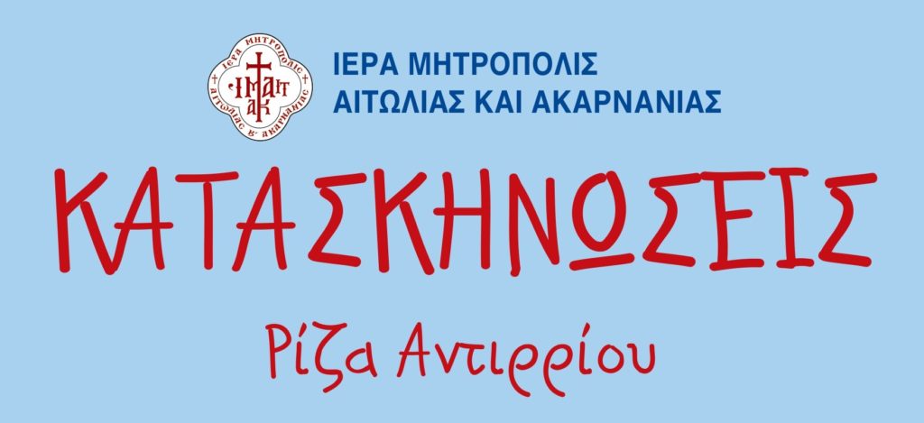 Συνεχίζονται οι εγγραφές στις Κατασκηνώσεις της Ι. Μ. Αιτωλίας και Ακαρνανίας