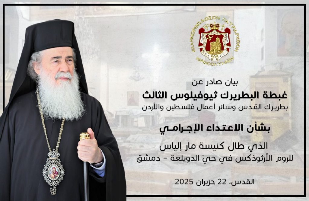 بيان صادر عن صاحب الغبطة بشأن الاعتداء الإجرامي الذي طال كنيسة مار الياس للروم الأرثوذكس في دمشق