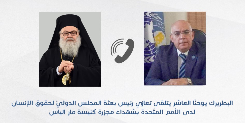 Ο Πατριάρχης Αντιοχείας δέχτηκε τα συλλυπητήρια του επικεφαλής της αποστολής του Διεθνούς Συμβουλίου για τα Ανθρώπινα Δικαιώματα στα Ηνωμένα Έθνη