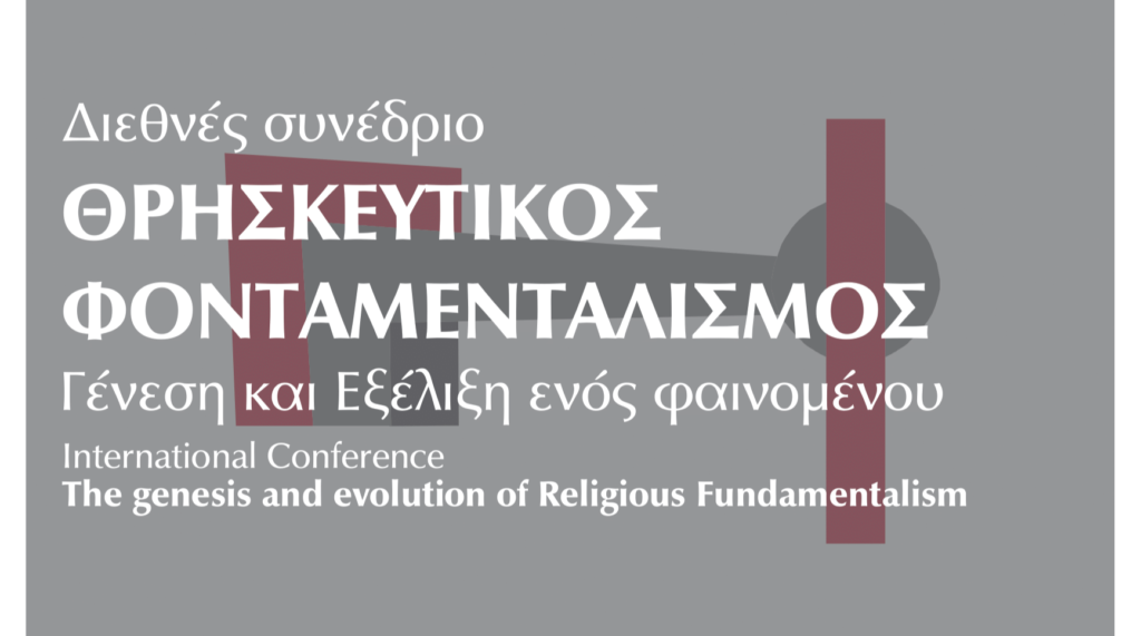Αλεξανδρούπολη: Διεθνές συνέδριο για τον θρησκευτικό φονταμενταλισμό στις 13-14 Ιουνίου