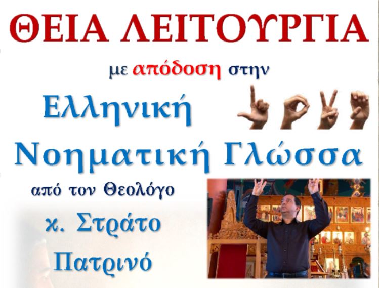 Θεία Λειτουργία στην Νοηματική γλώσσα στον Μητροπολιτικό Ναό Βόλου