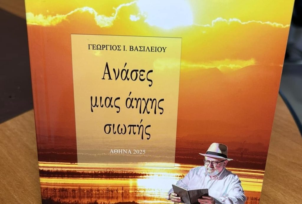 Σήμερα η παρουσίαση του βιβλίου του Γιώργου Βασιλείου “Ανάσες μιας άηχης σιωπής”