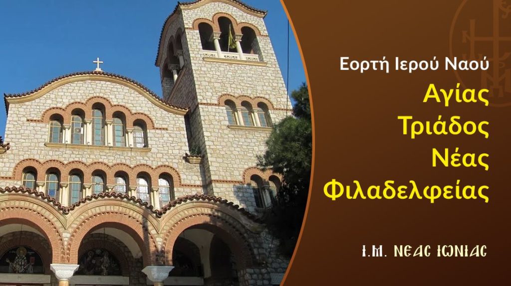 Πανηγυρίζει ο Ιερός Ναός Αγίας Τριάδος Νέας Φιλαδελφείας