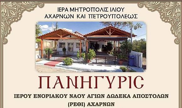 Πανήγυρις Αγίων Αποστόλων Αχαρνών