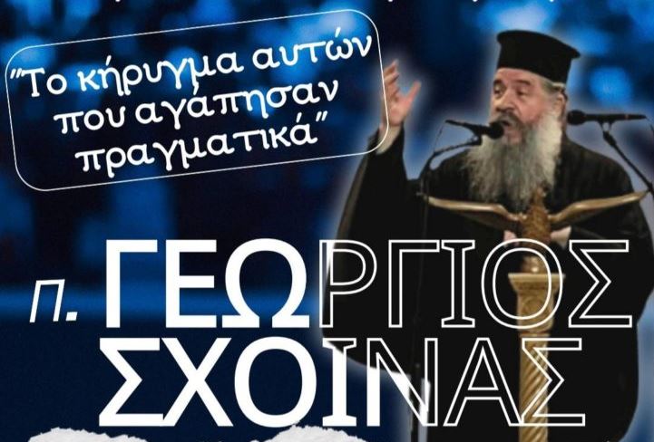 «Το κήρυγμα αυτών που αγάπησαν πραγματικά» – Ομιλία π. Γεωργίου Σχοινά στην Ν.Ιωνία
