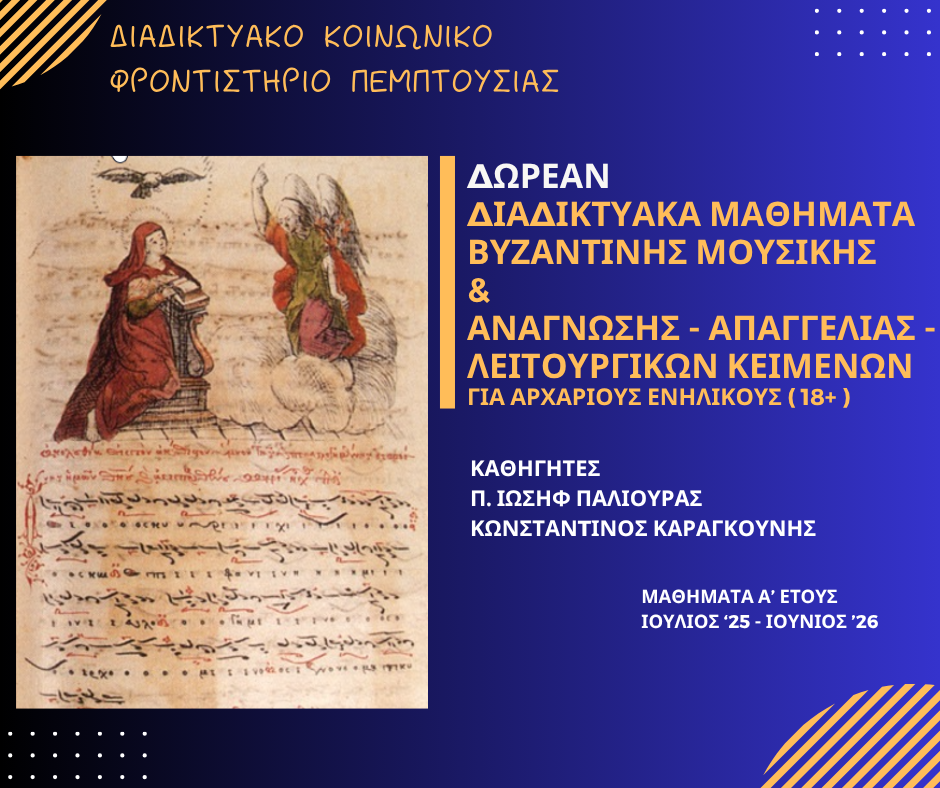 Δωρεάν μαθήματα Βυζαντινής Μουσικής στο Διαδικτυακό Κοινωνικό Φροντιστήριο της Πεμπτουσίας