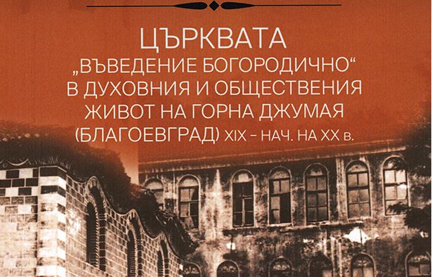 Представяне на книга за църквата “Въведение Богородично” в град Благоевград