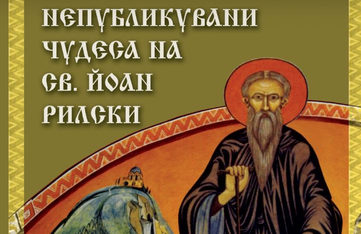 Излезе от печат нов тираж от книгата „Непубликувани чудеса на св. Йоан Рилски”