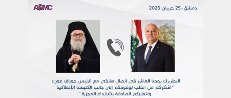 البطريرك يوحنا العاشر في اتصال هاتفي مع الرئيس جوزاف عون: “أشكركم من القلب لوقوفكم إلى جانب الكنيسة الأنطاكية ولتعازيكم الصادقة بشهداء المجزرة”