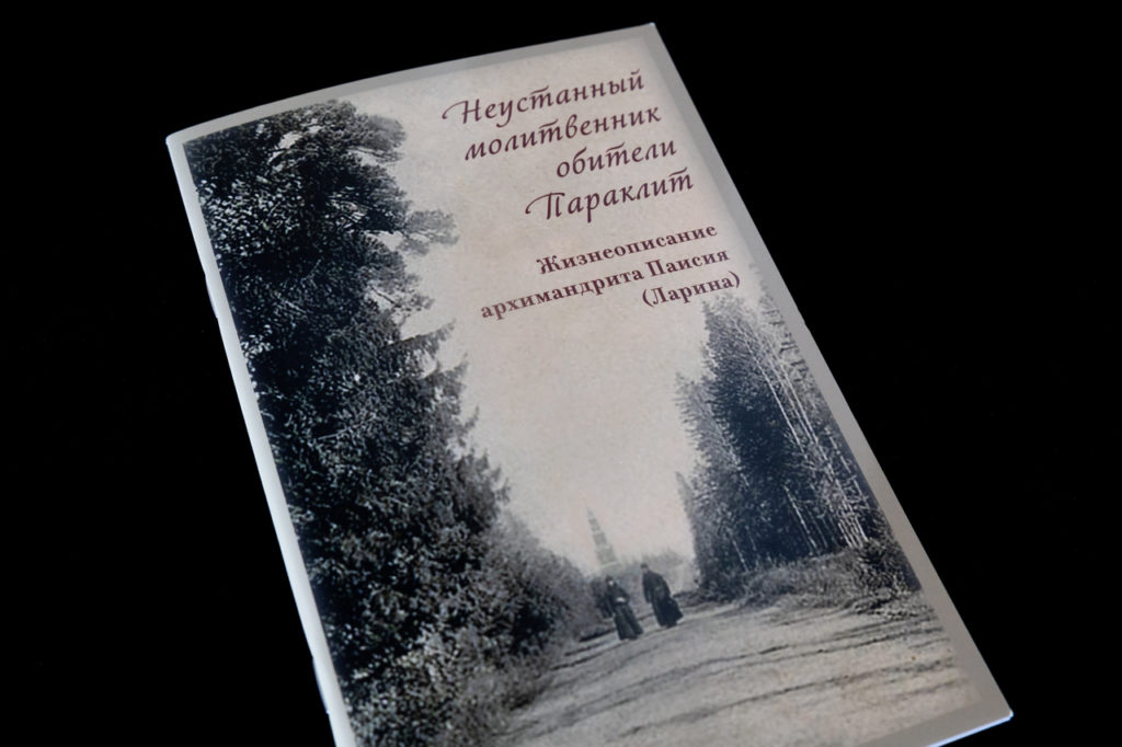 В издательстве Троице-Сергиевой лавры вышла книга, посвященная архимандриту Паисию (Ларину), последнему настоятелю скита Параклит