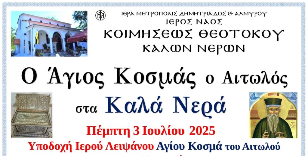 “Ο Άγιος Κοσμάς ο Αιτωλός στα Καλά Νερά” – Υποδοχή Ιερού Λειψάνου στη Μητρόπολη Δημητριάδος